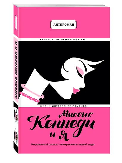 Миссис Кеннеди и я - фото 3