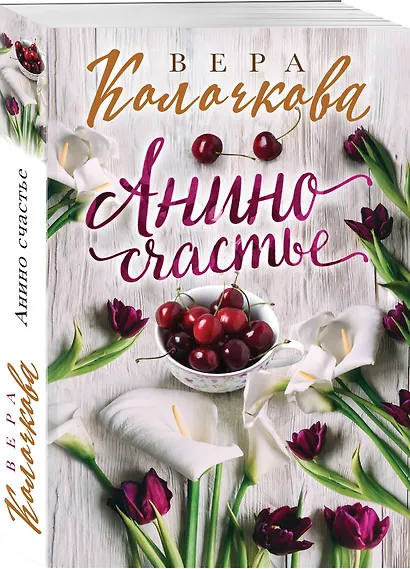 Анино счастье - фото 3
