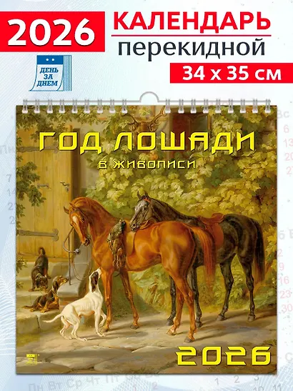Календарь 2026г 350*340 «Год лошади в живописи» настенный, на спирали - фото 1
