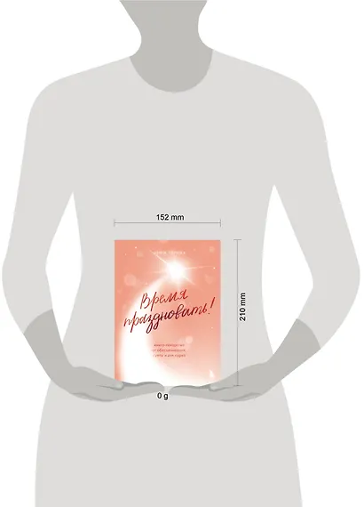 Время праздновать! Книга-лекарство от обесценивания, суеты и "дня сурка" - фото 8