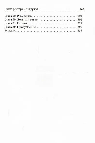 Киска ректору не игрушка! - фото 3