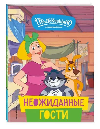 Новое Простоквашино. Неожиданные гости - фото 3