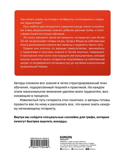 Самоучитель по игре на гитаре для начинающих: начать и не бросить (с наклейками) - фото 2