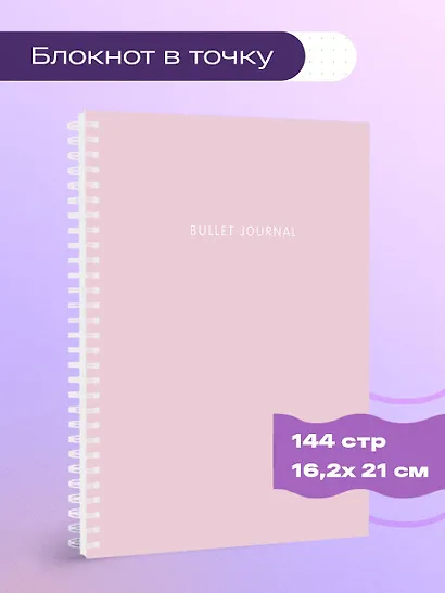 Книга для записей А5 144 страниц в точку, "Bullet Journal (пудровый)" - фото 3