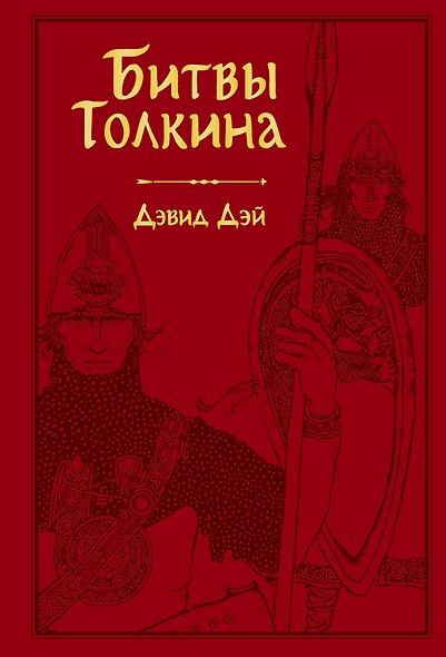 Битвы Толкина - фото 1