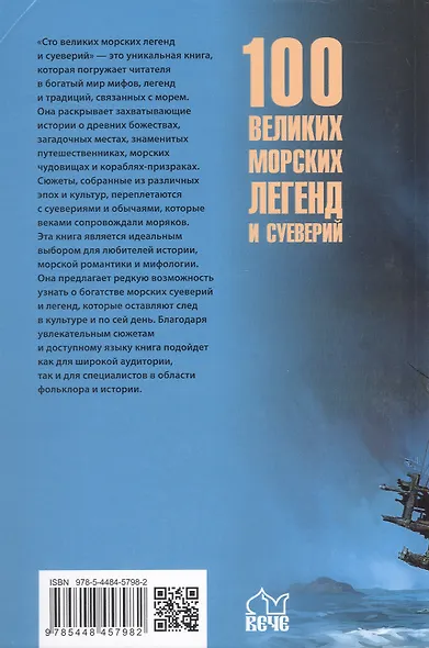 100 великих морских легенд и суеверий - фото 2