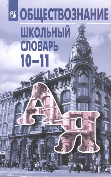 Обществознание. 10-11 классы. Школьный словарь - фото 2