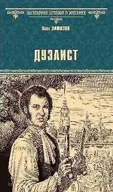 Дуэлист - фото 1