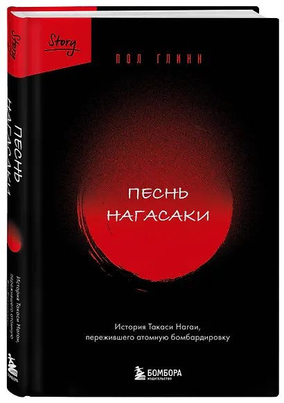 Песнь Нагасаки. История Такаси Нагаи, пережившего атомную бомбардировку - фото 3