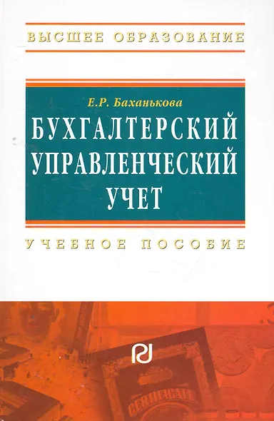 Бухгалтерский управленческий учет - фото 1