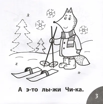Зима в лесу. Читаем слова из 4-х букв - фото 5
