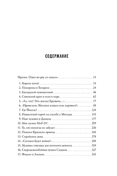 Моссад. Самые яркие и дерзкие операции израильской секретной службы - фото 7