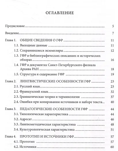 Первый в России печатный учебник русского языка как иностранного: исследования и текст - фото 3