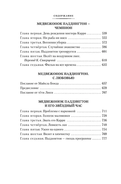 Медвежонок Паддингтон и его звёздный час. Все приключения знаменитого медвежонка. Книга 2 - фото 6