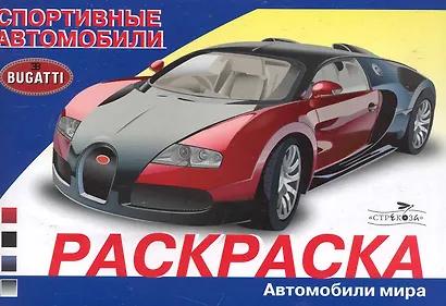 Раскраска. Автомобили мира. Спортивные автомобили / (мягк). Алексин И. (Стрекоза) - фото 1