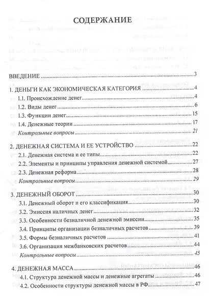 Финансы, деньги, кредит Учебное пособие - фото 2