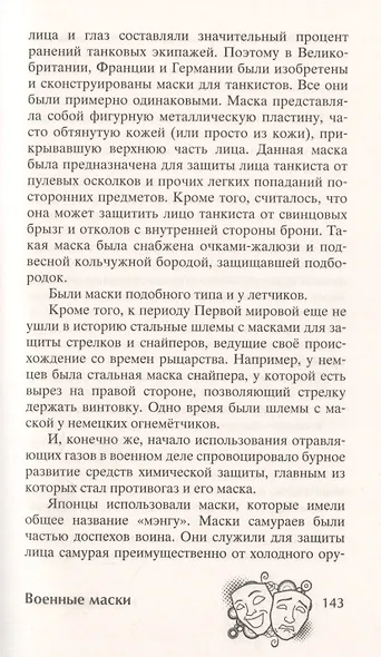 История маски. От египетских фараонов до венецианского карнавала - фото 7