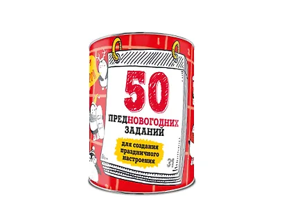 50 предновогодних заданий для создания праздничного настроения. Выбирай, раскрывай, праздник создава - фото 2