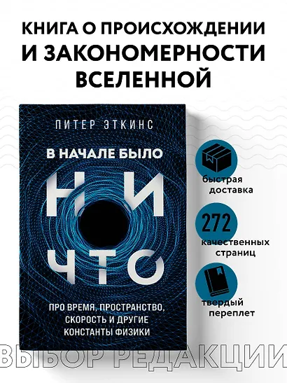 В начале было ничто. Про время, пространство, скорость и другие константы физики - фото 4