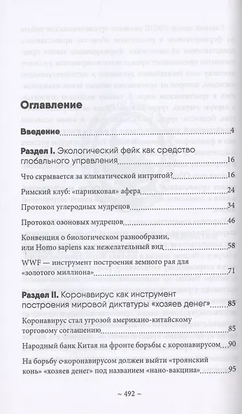 Глобальные фальсификации и аферы на службе «хозяев денег». "Глобальное потепление", "Истощение озонового слоя", "СПИД", "Перенаселение земли", "Пандемия коронавируса" и другие - фото 2