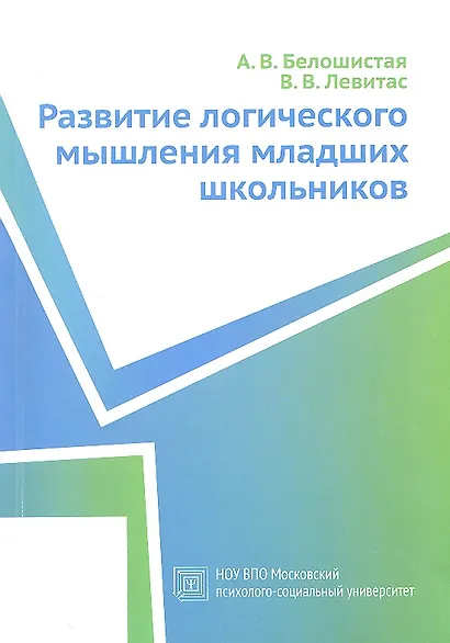 Развитие логического мышления младших школьников. Учебное пособие - фото 2