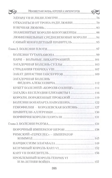 Неизвестная жизнь королей и императоров - фото 3
