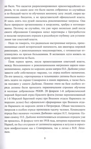 Заговор против Ленина. Эсеры в тельняшках - фото 7