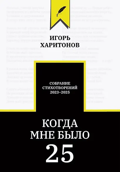 Когда мне было 25 - фото 1
