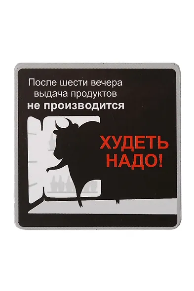 Сувенир МАГНИТИК Магнит 6,5*6,5см "Приколы": "После шести вечера..." - фото 1