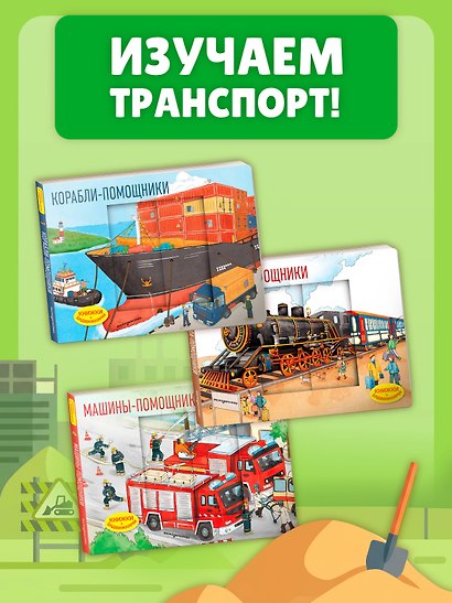Машины-помощники - фото 8