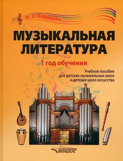 Музыкальная литература. 1 год обучения: учебное пособие для детских музыкальных школ и детских школ искусства - фото 1