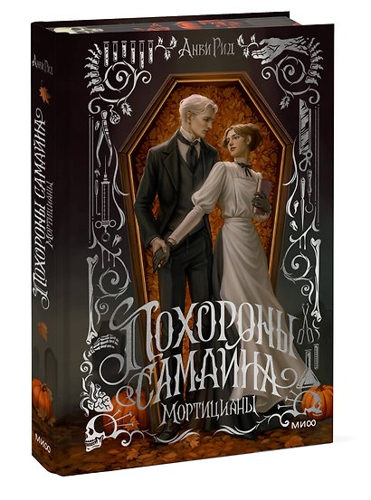 Похороны Самайна. Мортицианы. Специальное издание - фото 3