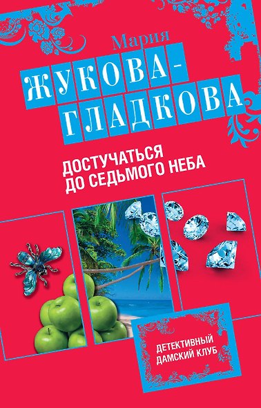 Достучаться до седьмого неба - фото 1