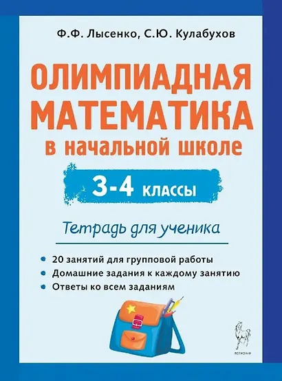 Олимпиадная математика в начальной школе. 3-4 классы. Тетрадь для ученика - фото 1