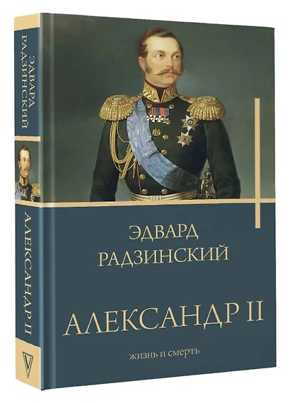 Александр II - фото 3