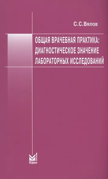 Общая врачебная практика: диагностическое значение лабораторных исследований - фото 1