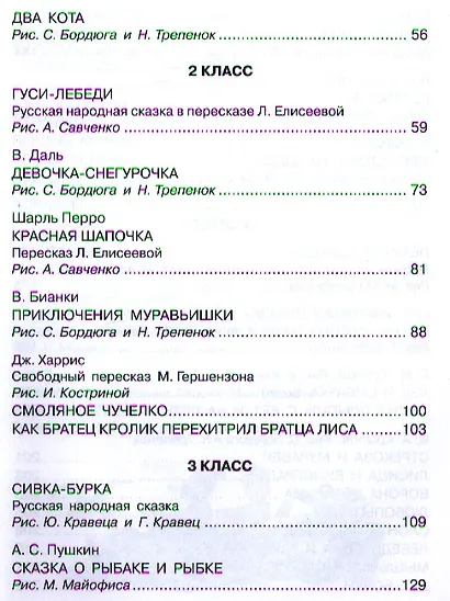 Иллюстрированная большая хрестоматия для начальной школы. 1-4 класс - фото 3