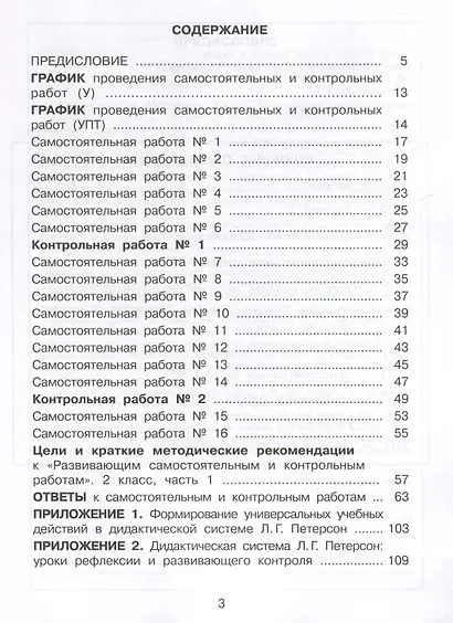 Математика. 2 класс. Развивающие самостоятельные и контрольные работы. В 3 частях. Часть 1. Углубленный уровень - фото 2
