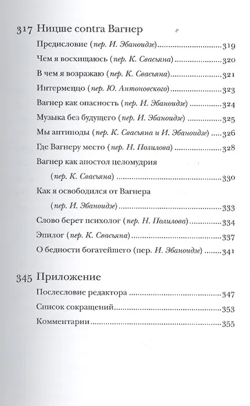 Полное собрание сочинений: В 13 томах / Т.6 : Сумерки идолов. Антихрист. Ecce homo. Дионисовы дифирамбы. Ницше contra Вагнер - фото 4