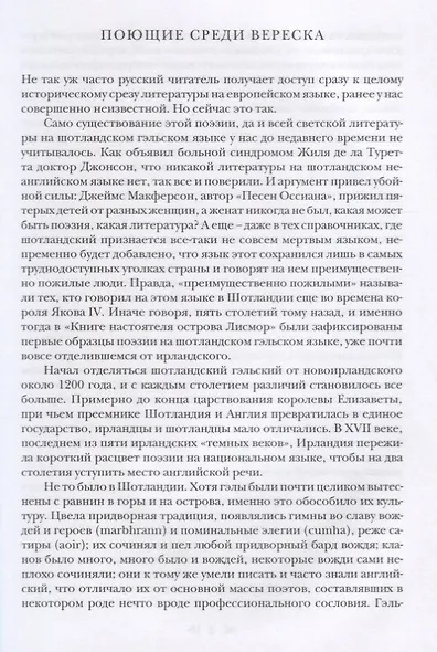 Раздол туманов Страницы шотландской гэльской поэзии 17-20 вв. - фото 7