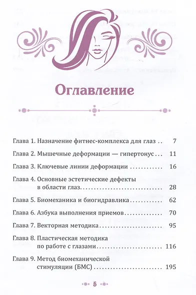 Взгляд в молодость. Система Осьмионика для лица и глаз. Комплекс ручных и аппаратных методик - фото 2