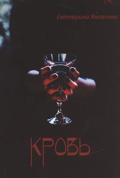 Кровь (м) Яковлева - фото 1