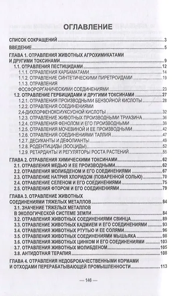 Отравления животных агрохимикатами, солями тяжелых металлов и другими токсинами: учебное пособие для СПО - фото 2