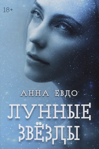 Лунные Звезды - фото 1