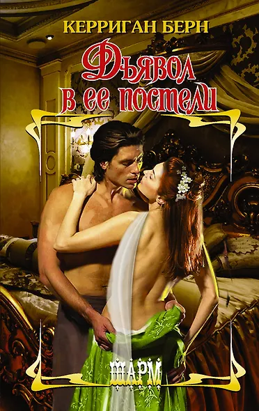 Дьявол в ее постели - фото 1