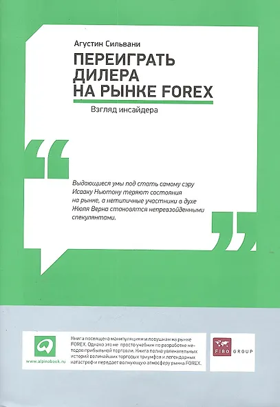 Переиграть дилера на рынке FOREX: Взгляд инсайдера - фото 1