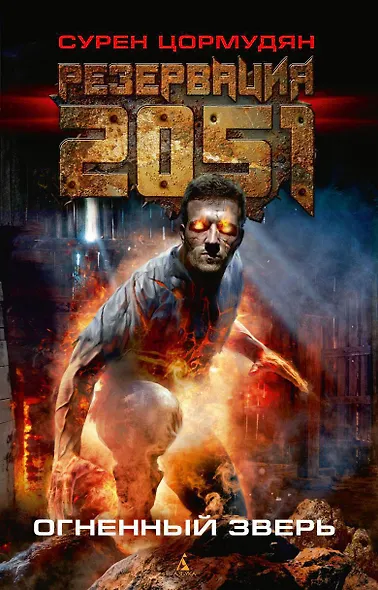 Резервация 2051. Огненный зверь - фото 1