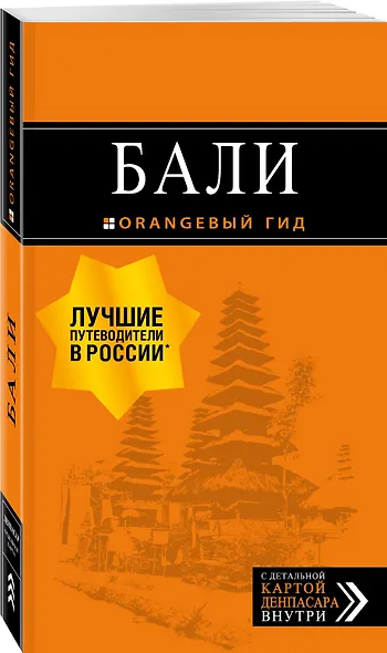 Бали: путеводитель. 2-е изд., испр. и доп. - фото 3