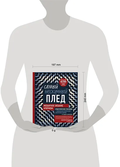 Самый нескучный плед. Мозаичное вязание крючком. Практическое пособие и уникальная коллекция авторских узоров (2-е издание, дополненное) - фото 4