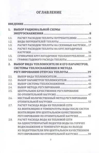 Источники и системы теплоснабжения. Тепловые сети и тепловые пункты. 2-е издание - фото 4